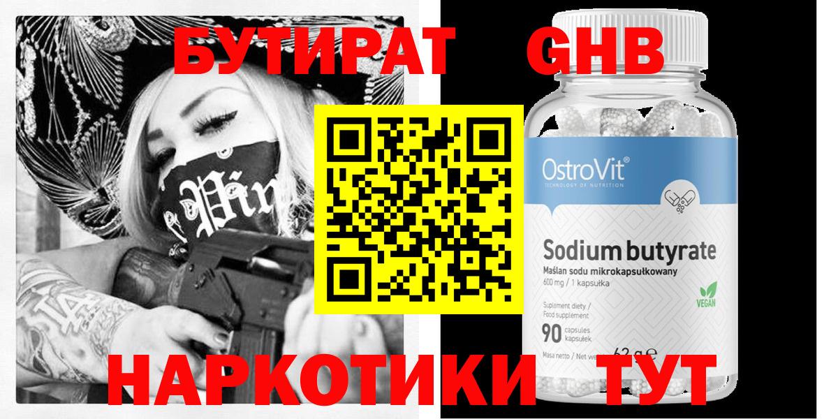 Бутират бутандиол  БУТИРАТ  Карпинск  Вход с VPN 