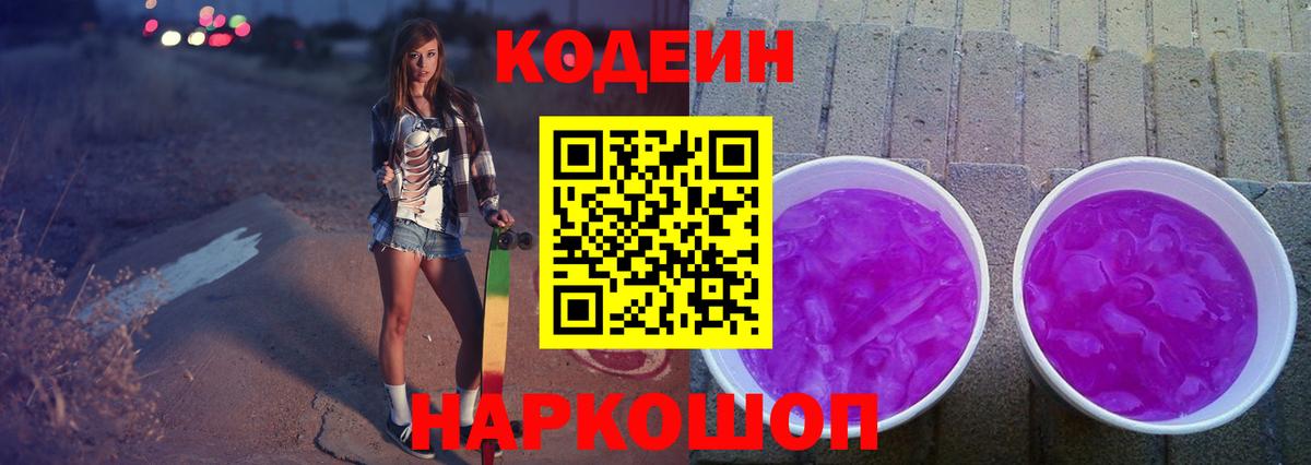 Codein Purple Drank  Кодеин напиток Lean (лин)  Вход с VPN  Карпинск 